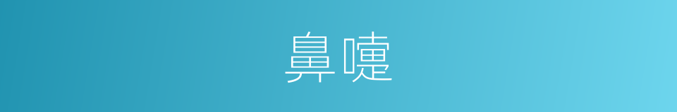 鼻嚏的意思