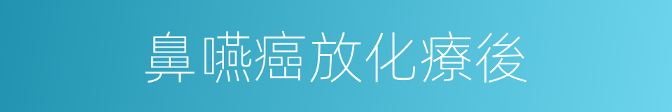 鼻嚥癌放化療後的同義詞