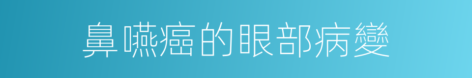 鼻嚥癌的眼部病變的同義詞