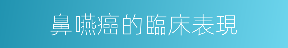 鼻嚥癌的臨床表現的同義詞