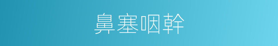 鼻塞咽幹的同義詞