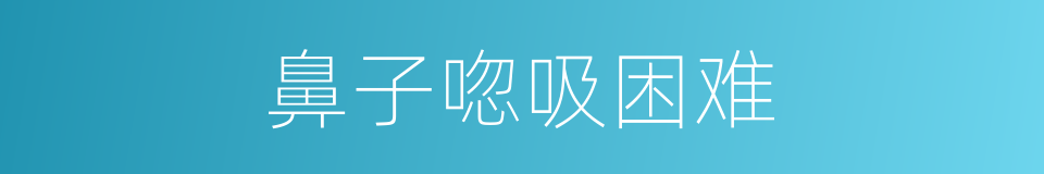 鼻子唿吸困难的同義詞