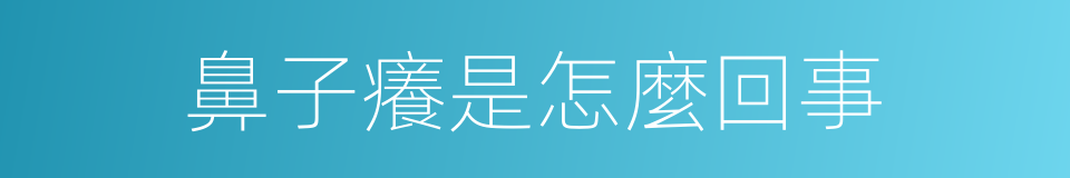 鼻子癢是怎麼回事的同義詞