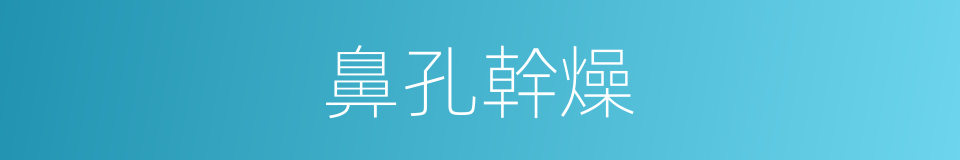 鼻孔幹燥的同義詞