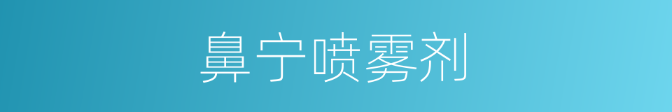 鼻宁喷雾剂的同义词