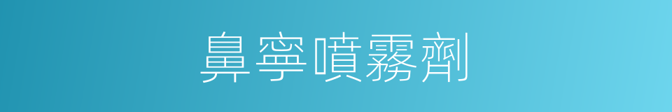 鼻寧噴霧劑的同義詞