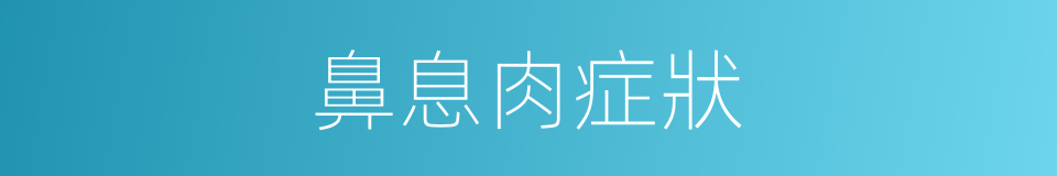 鼻息肉症狀的同義詞