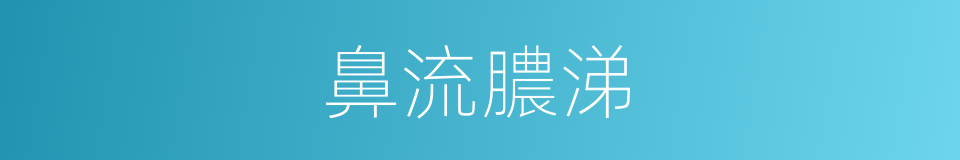 鼻流膿涕的同義詞