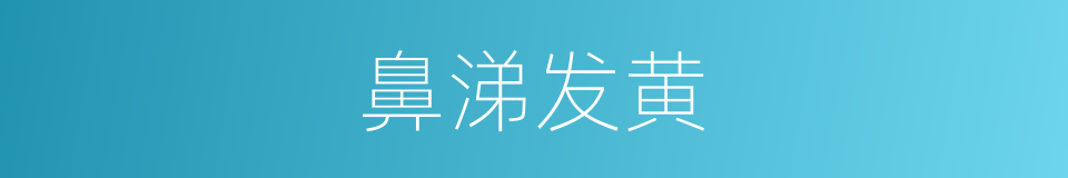 鼻涕发黄的同义词