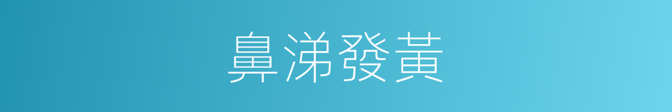 鼻涕發黃的同義詞