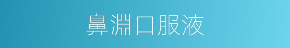 鼻淵口服液的同義詞