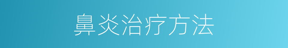 鼻炎治疗方法的同义词