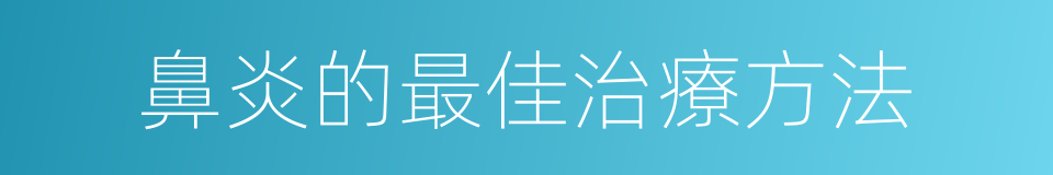 鼻炎的最佳治療方法的同義詞