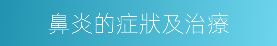 鼻炎的症狀及治療的同義詞