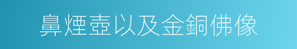 鼻煙壺以及金銅佛像的同義詞
