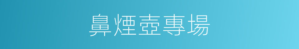 鼻煙壺專場的同義詞