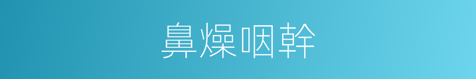 鼻燥咽幹的同義詞