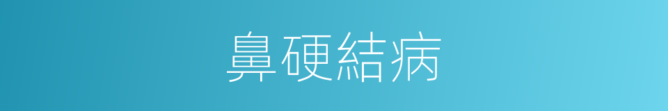 鼻硬結病的同義詞