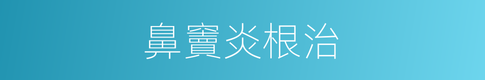 鼻竇炎根治的同義詞