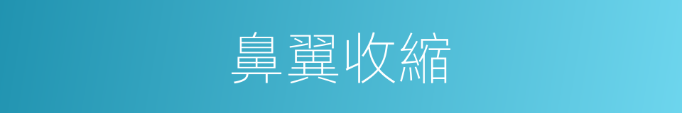 鼻翼收縮的同義詞