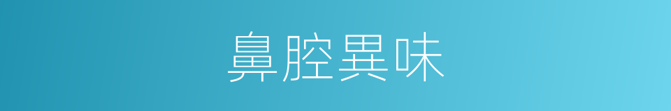 鼻腔異味的同義詞