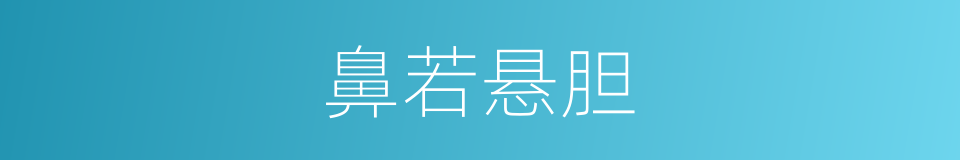 鼻若悬胆的意思