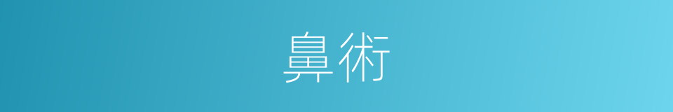 鼻術的同義詞