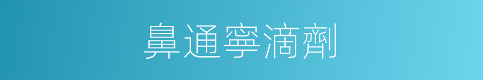鼻通寧滴劑的同義詞