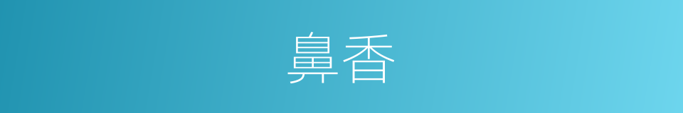 鼻香的同义词