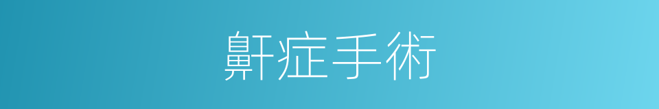 鼾症手術的同義詞