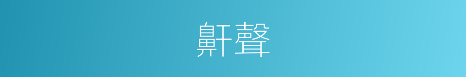 鼾聲的意思