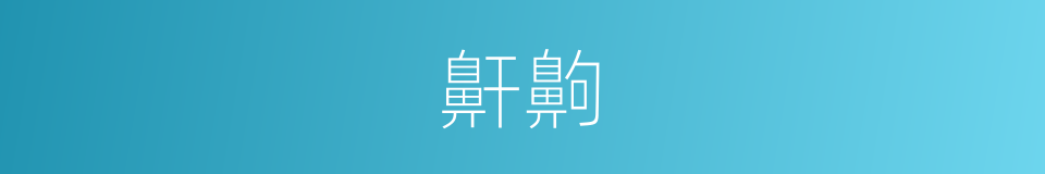 鼾齁的意思