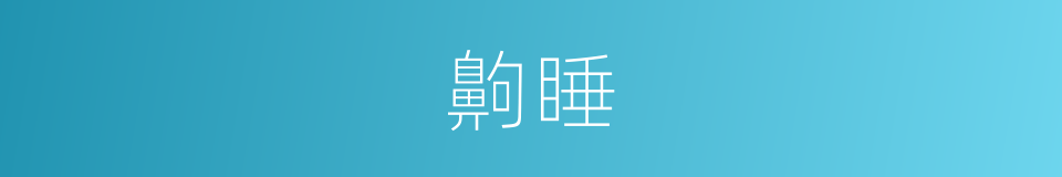 齁睡的意思