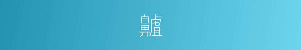 齇的意思