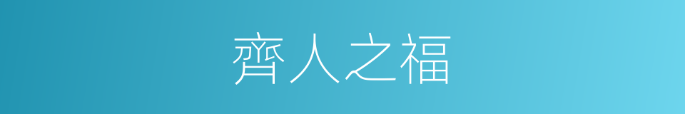 齊人之福的同义词