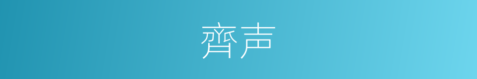 齊声的同义词