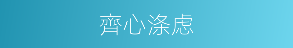 齊心涤虑的同义词