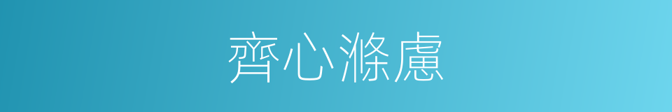 齊心滌慮的同義詞