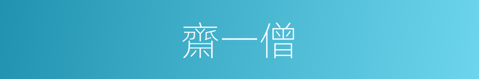 齋一僧的同義詞