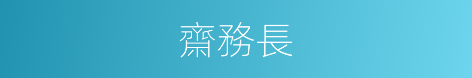 齋務長的同義詞