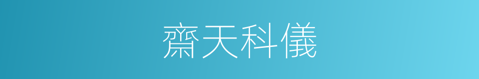 齋天科儀的同義詞