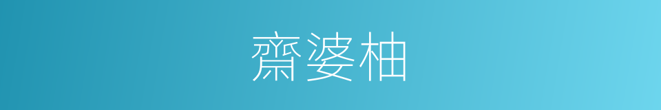 齋婆柚的同義詞