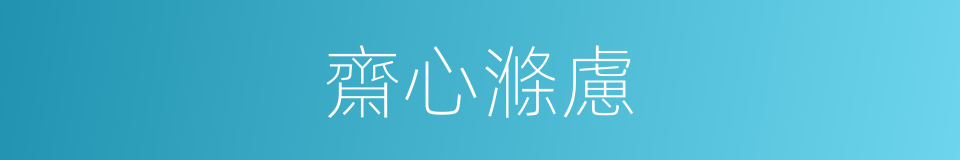 齋心滌慮的意思