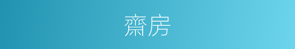 齋房的意思