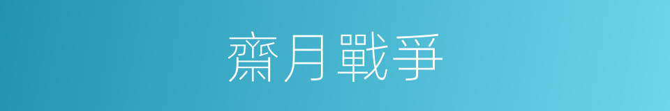 齋月戰爭的同義詞