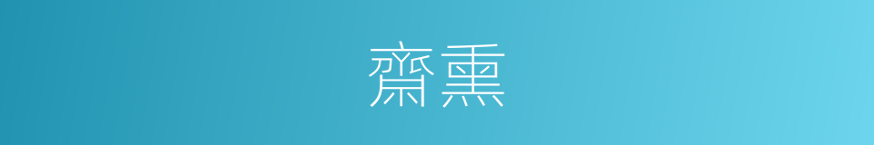 齋熏的意思