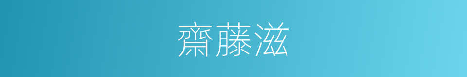 齋藤滋的同義詞
