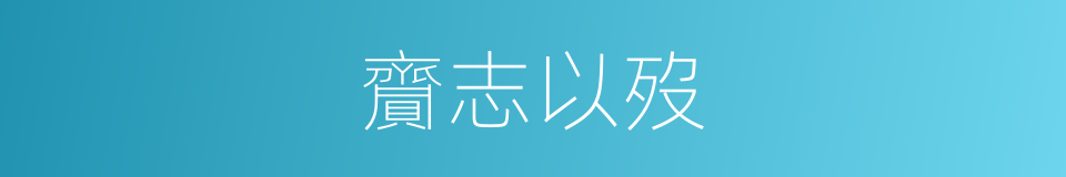 齎志以歿的意思