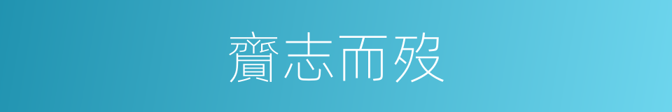 齎志而歿的意思