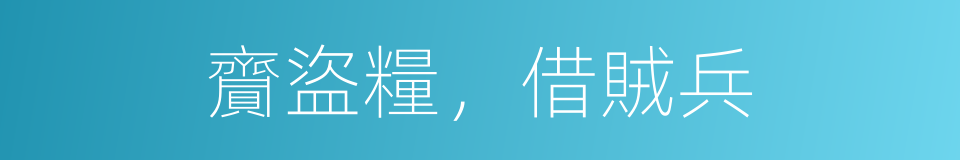 齎盜糧，借賊兵的同義詞